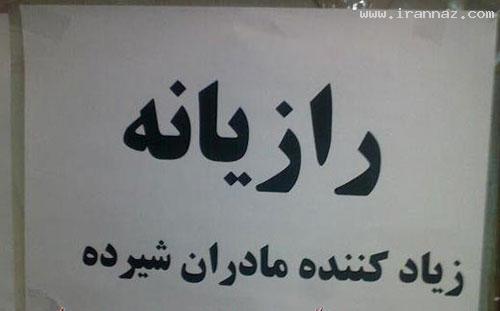 عجایبی بسیار خنده دار که فقط در ایران می توان دید! ، www.irannaz.com